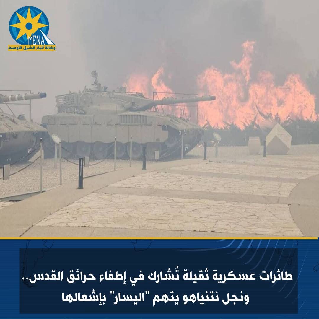 طائرات عسكرية تُشارك في إطفاء حرائق القدس.. ونجل نتنياهو يتهم "اليسار" بإشعالها