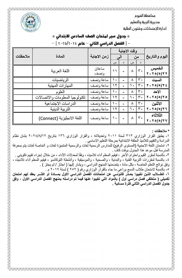 جدول امتحانات الصف السادس الابتدائي 2025 بالفيوم