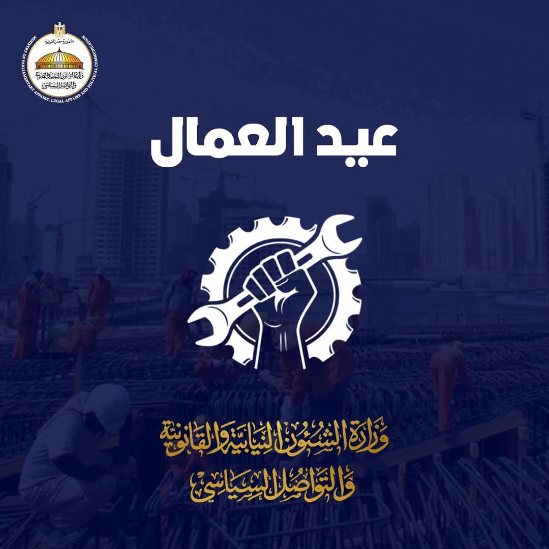  الشؤون النيابية تهنئ عمال مصر بعيدهم