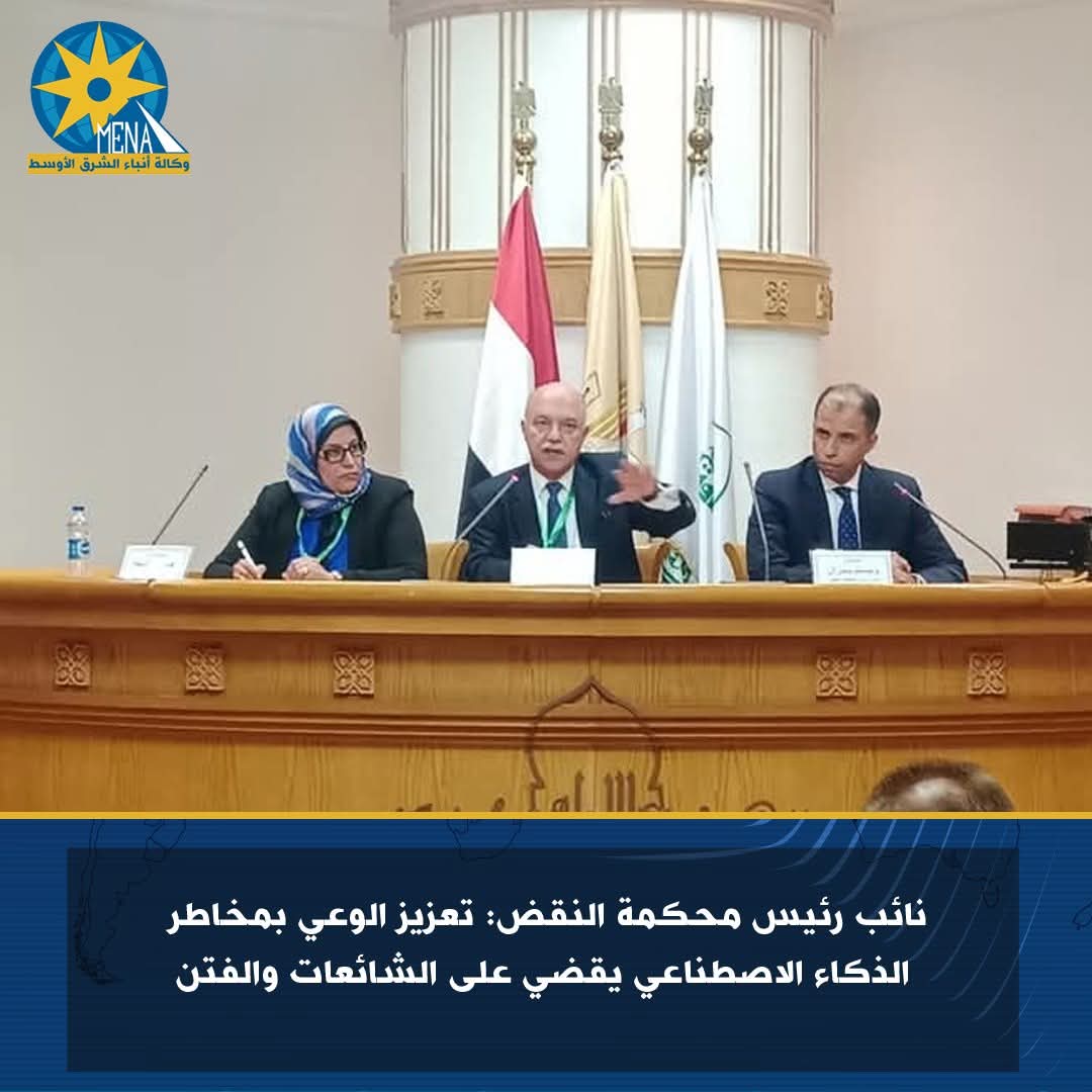 نائب رئيس محكمة النقض: تعزيز الوعي بمخاطر الذكاء الاصطناعي يقضى على الشائعات والفتن