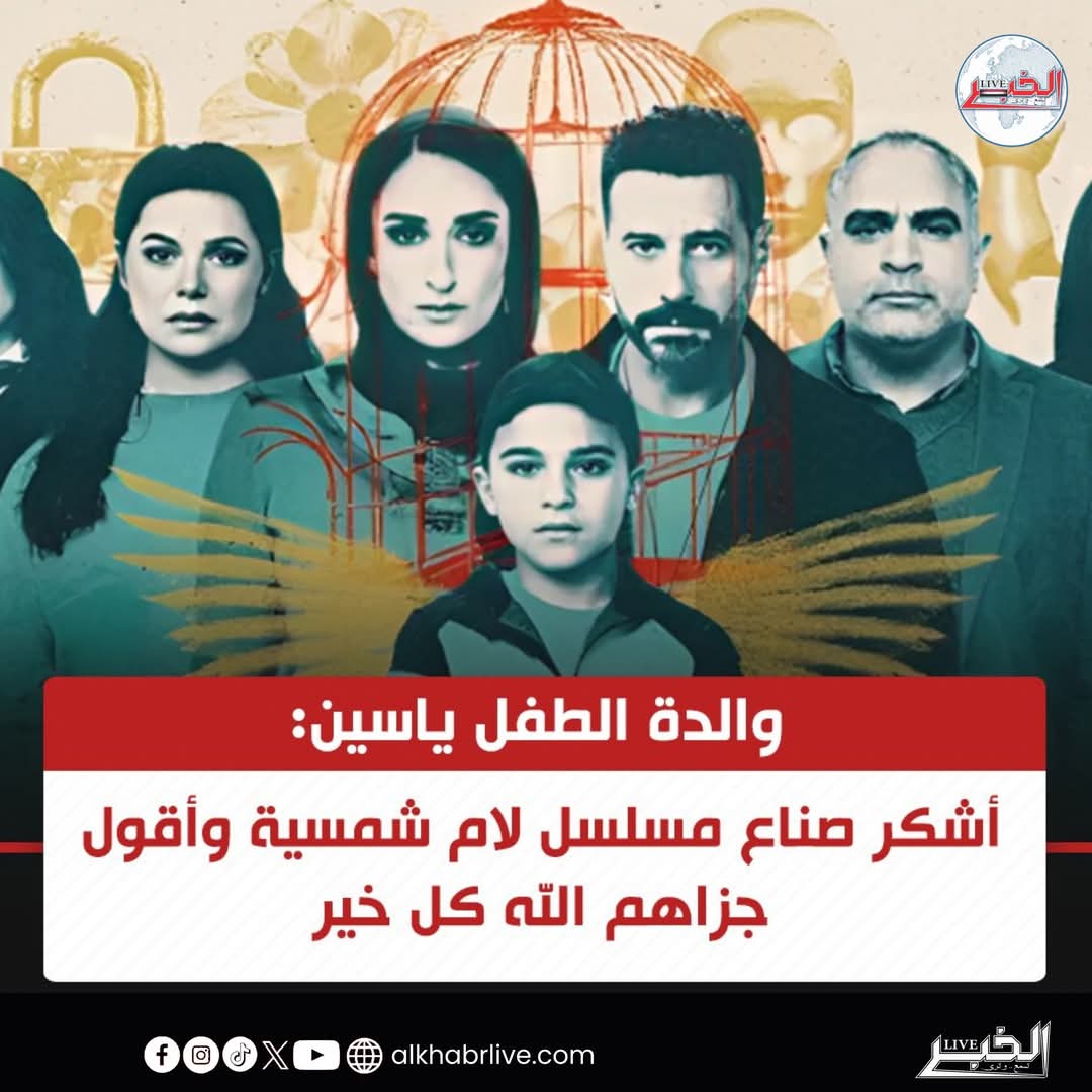 والد طفل دمنهور:كل التحية لأبطال مسلسل "لام شمسية"