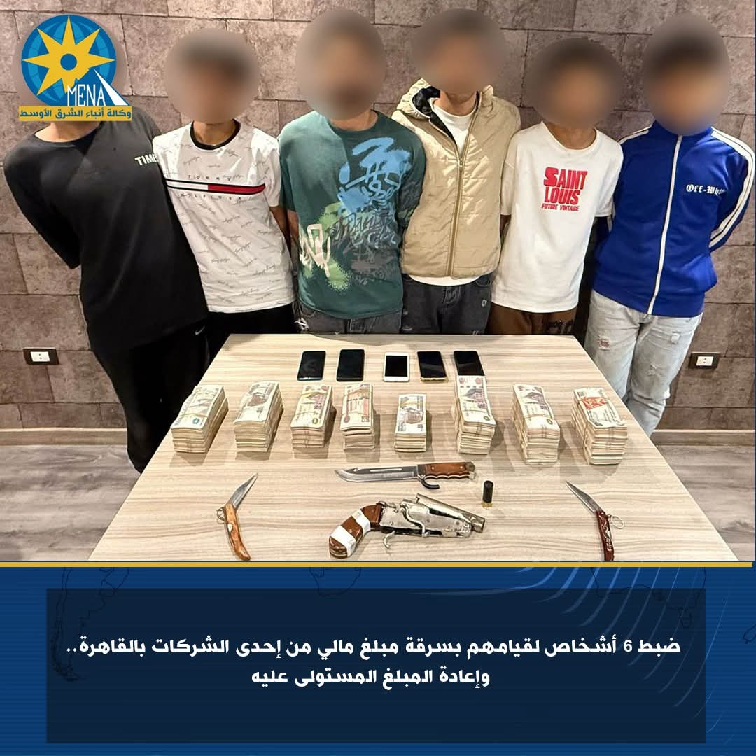 ضبط 6 أشخاص..سرقوا إحدى الشركات بالقاهرة