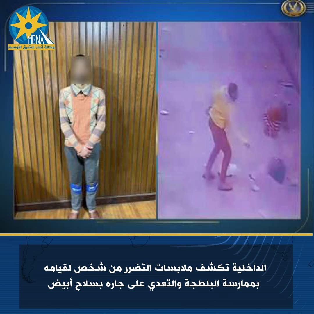 كشف ملابسات قيام شخص مارس البلطجة والتعدى على جاره بسلاح أبيض