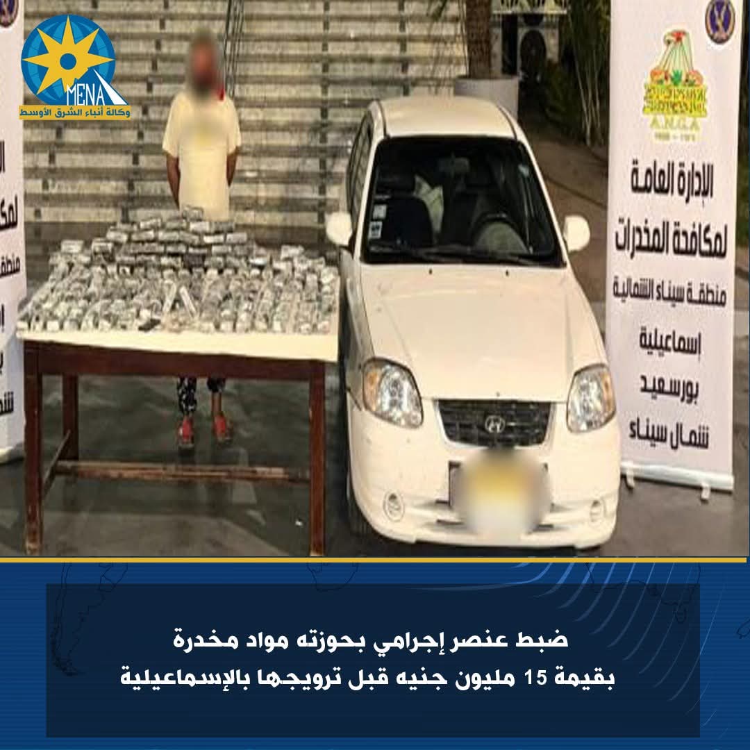 ضبط عنصر إجرامى بحوزته مواد مخدرة ب15 مليون جنيه