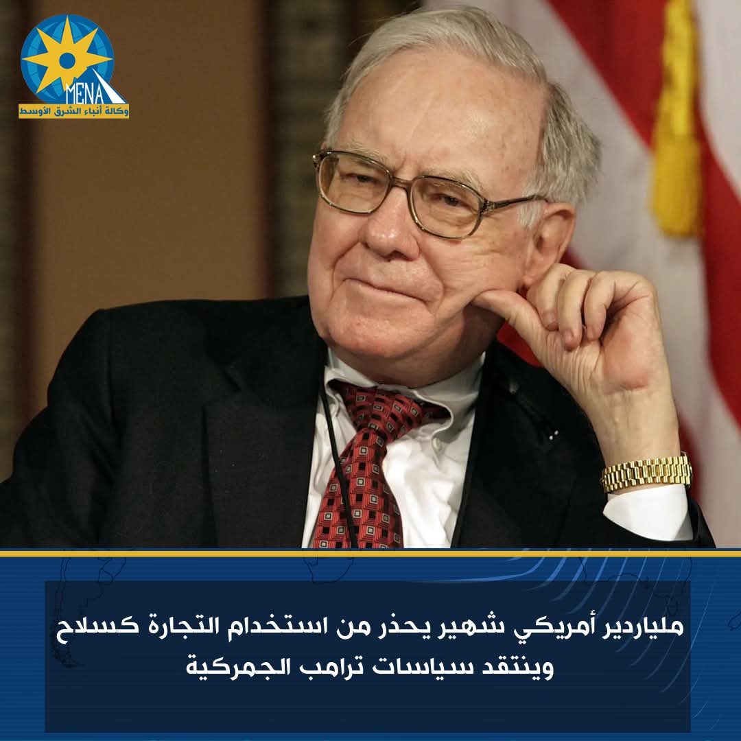 ملياردير أمريكى ينتقد سياسات ترامب الجمركية