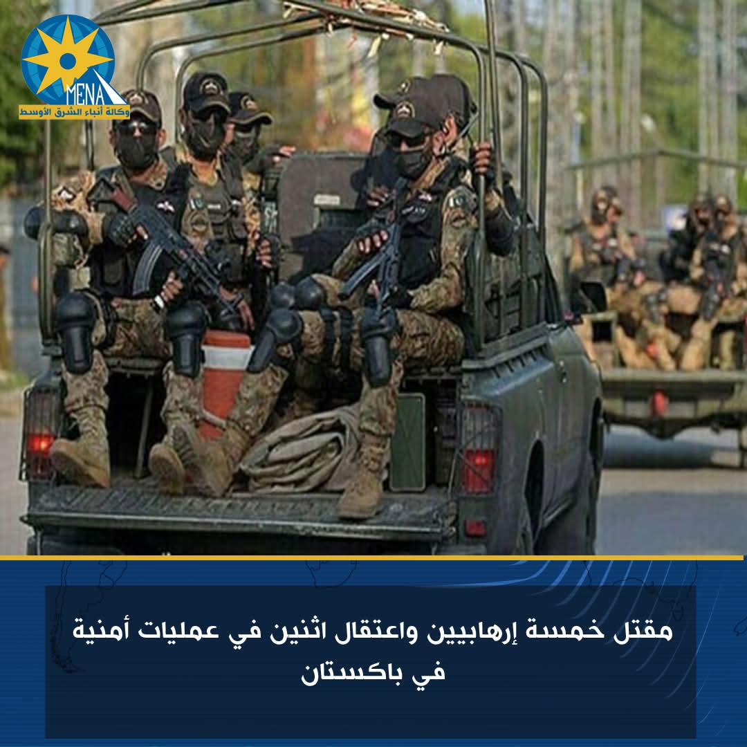 باكستان تعلن مقتل5 إرهابيين واعتقال اثنين