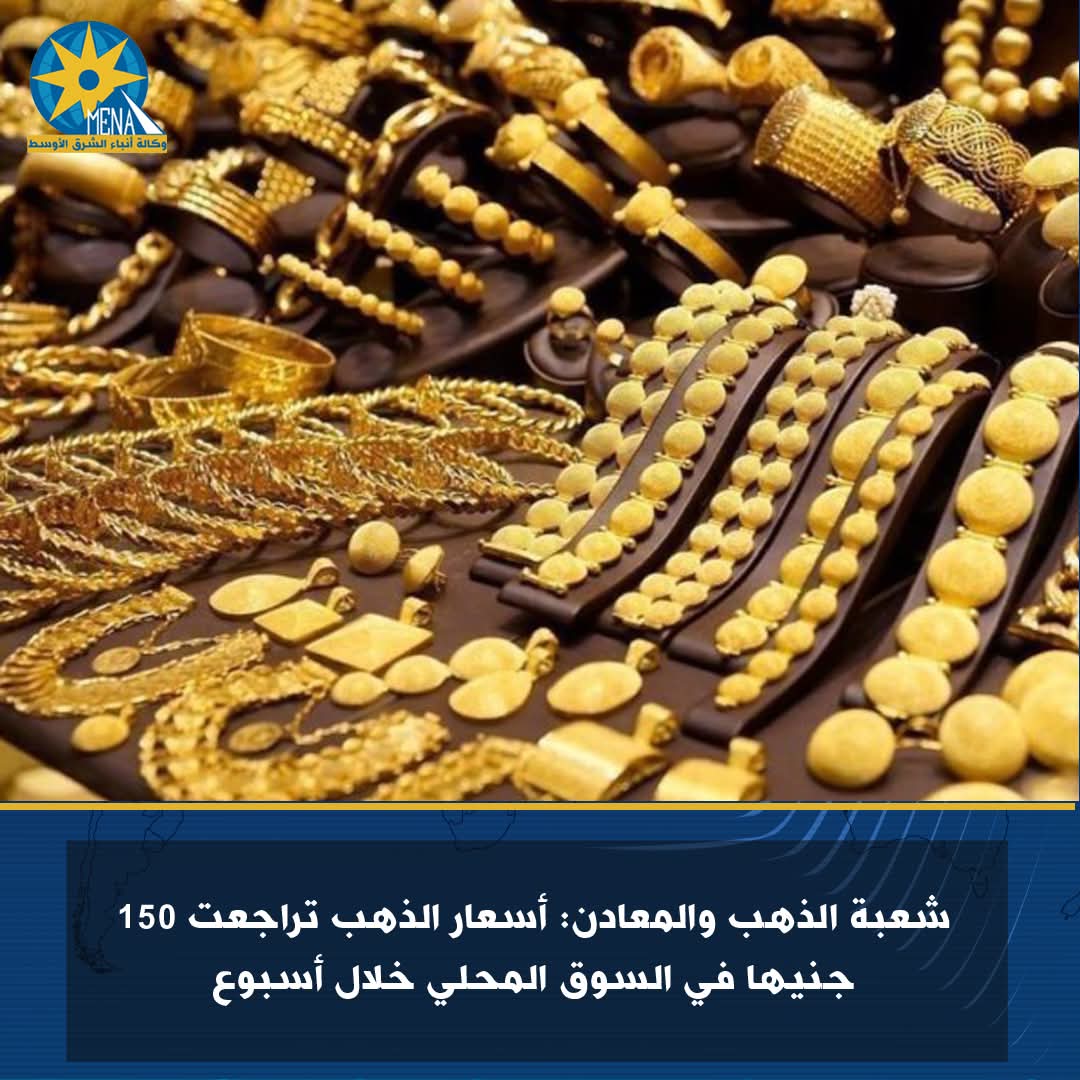 تراجع أسعار الذهب 150 جنيها