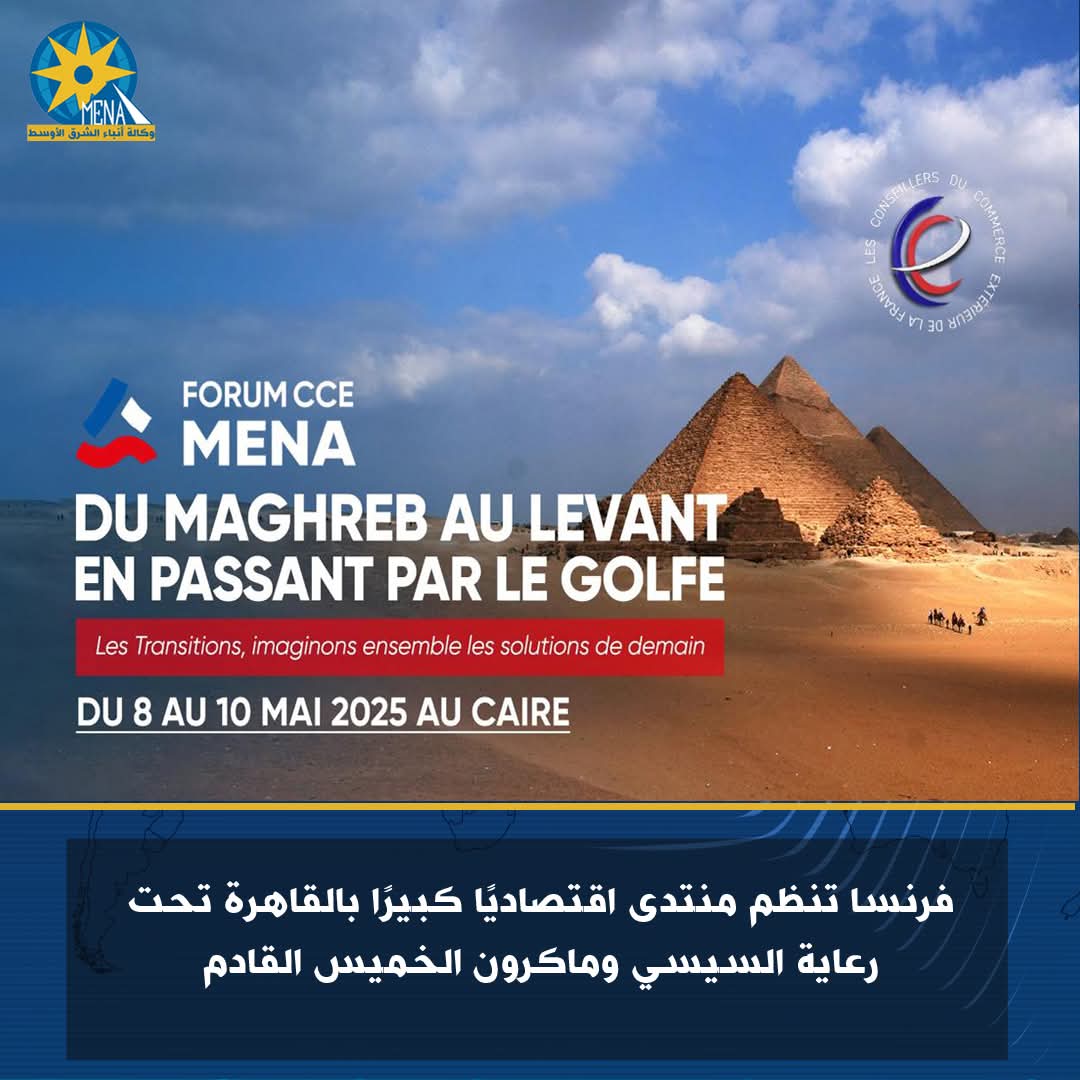 منتدى فرنسى اقتصادى كبير بالقاهرة