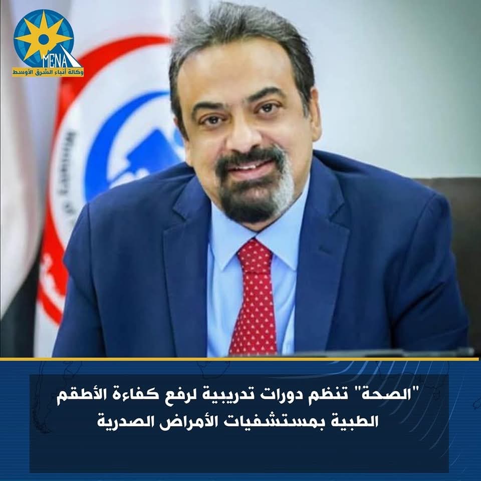 "الصحة":دورات تدريبية لرفع كفاءة الأطقم الطبية بمستشفيات الأمراض الصدرية