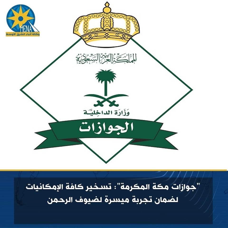 "جوازات مكة المكرمة": تسخير كافة الإمكانيات لاستقبال ضيوف الرحمن