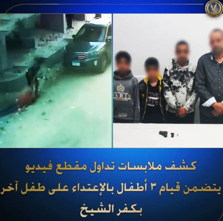 كشف ملابسات فيديو اعتداء 3 أطفال على آخر بـ كفرالشيخ