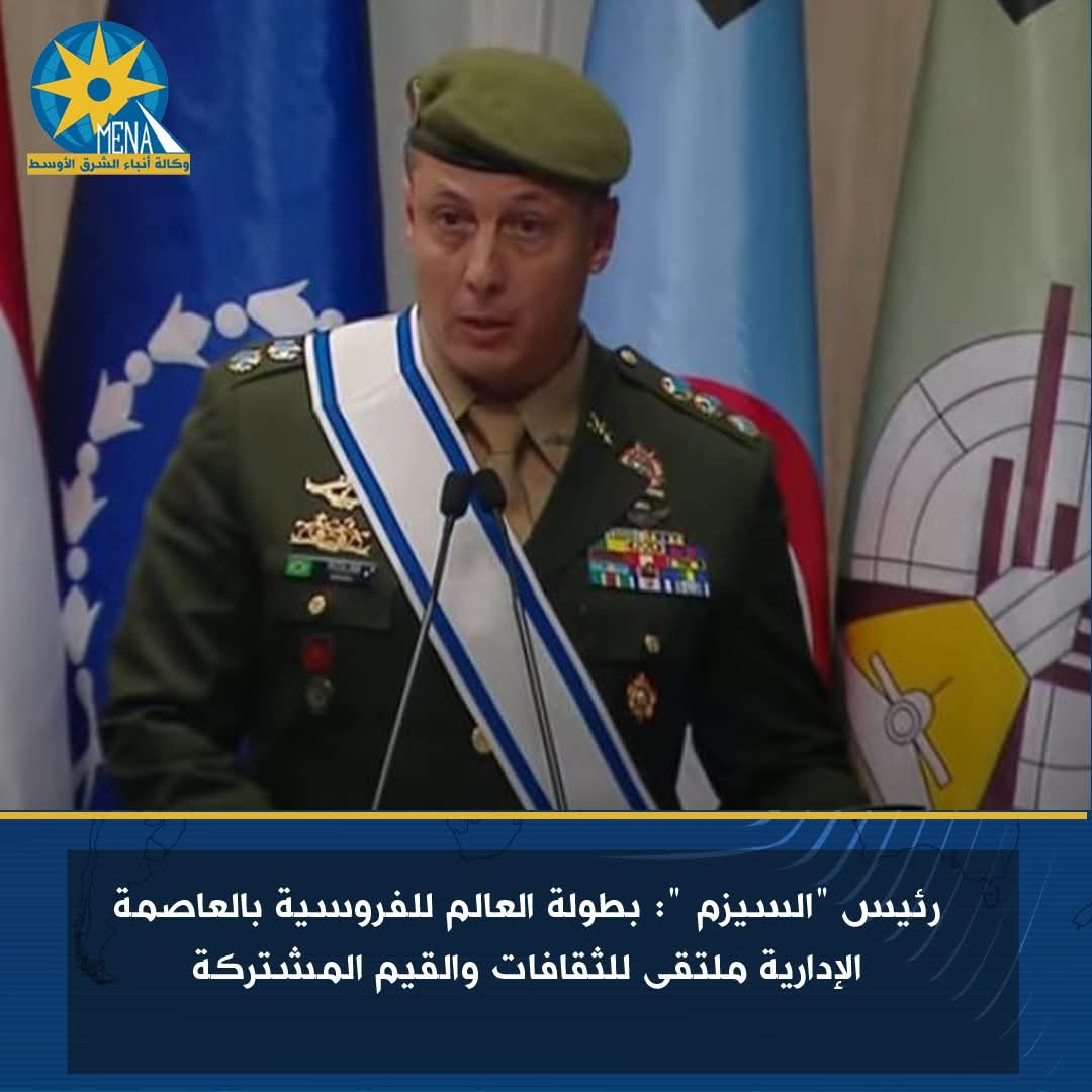 رئيس "السيزم ": بطولة العالم للفروسية بالعاصمة الإدارية ملتقى للثقافات والقيم المشتركة