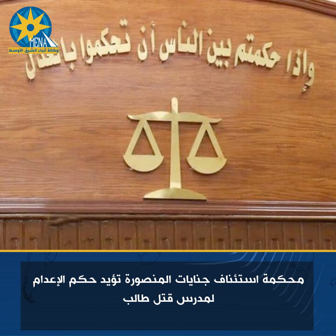 محكمة استئناف جنايات المنصورة تؤيد حكم الإعدام لمدرس قتل طالب
