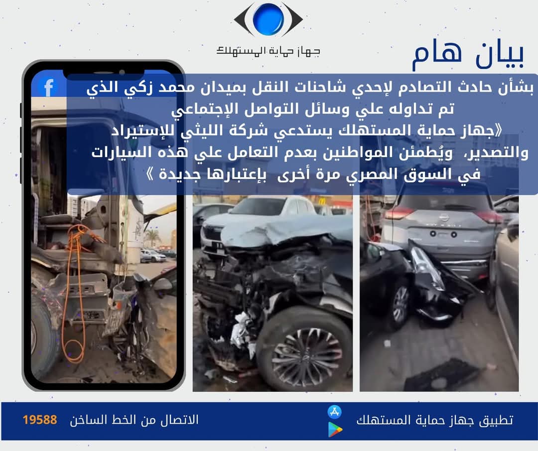 جهاز حماية المستهلك يعلق على اقتحام "ترييلا" لمعرض سيارات الليثى بالقطامية
