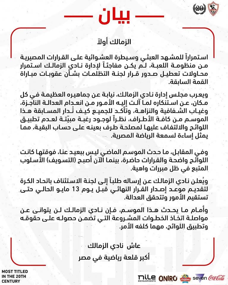 الزمالك.. لاتحاد الكرة: منظومة اللعبة عبثية وعشوائية