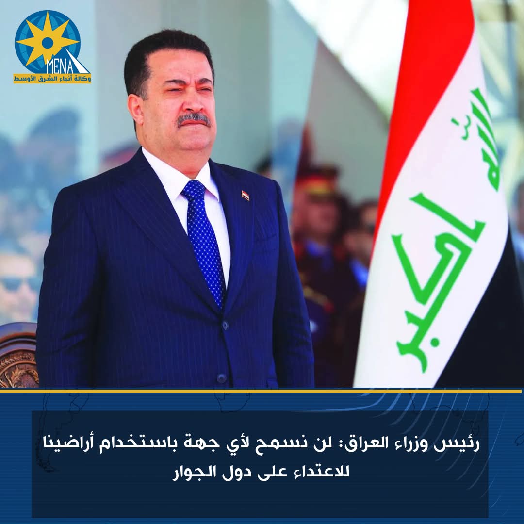 رئيس وزراء العراق: لن نسمح لأى جهة باستخدام أراضينا للاعتداء على دول الجوار