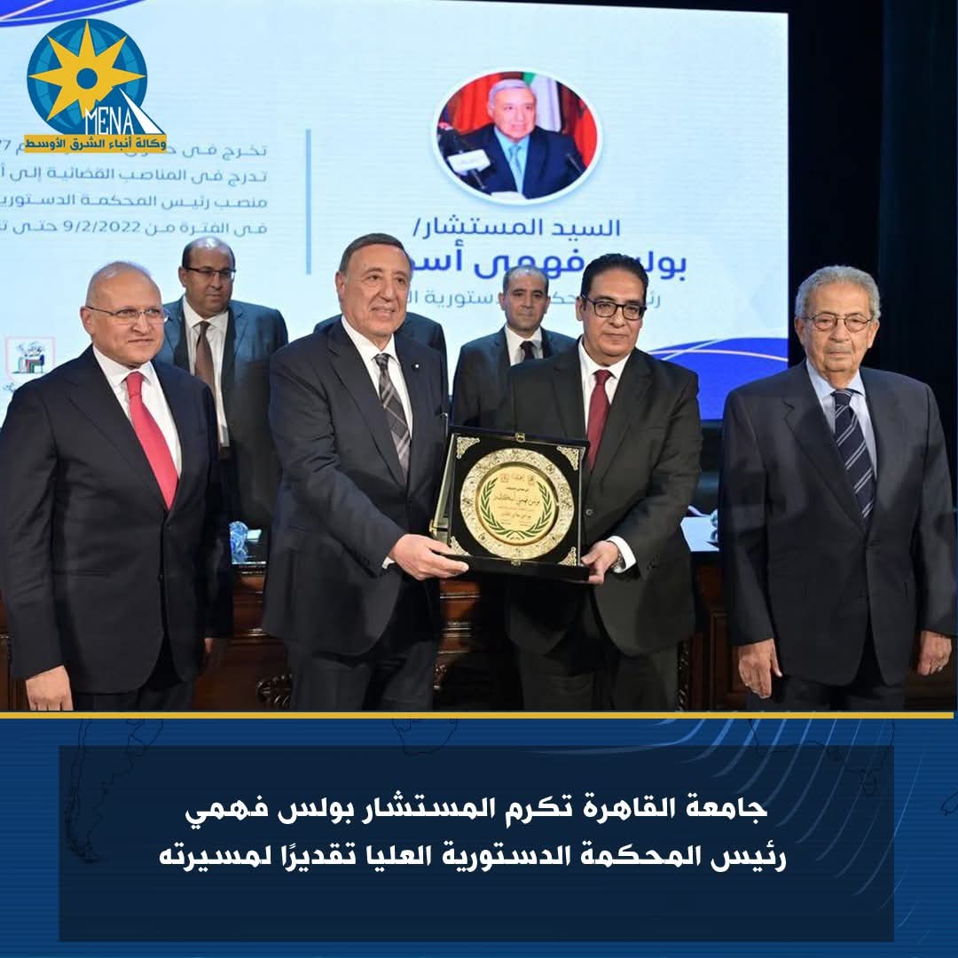 جامعة القاهرة تكرم رئيس المحكمة الدستورية العليا 