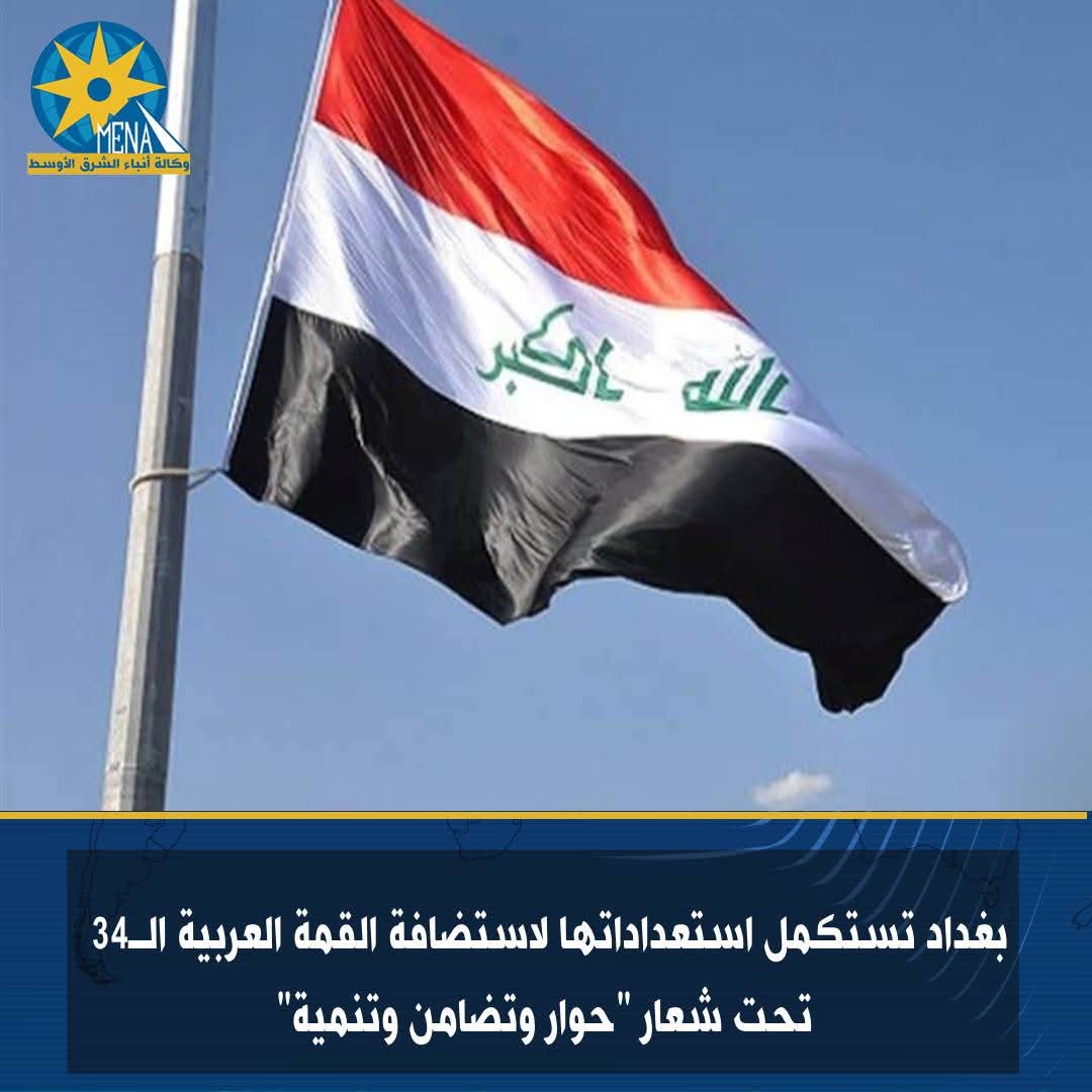 بغداد جاهزة لاستضافة القمة العربية الـ34