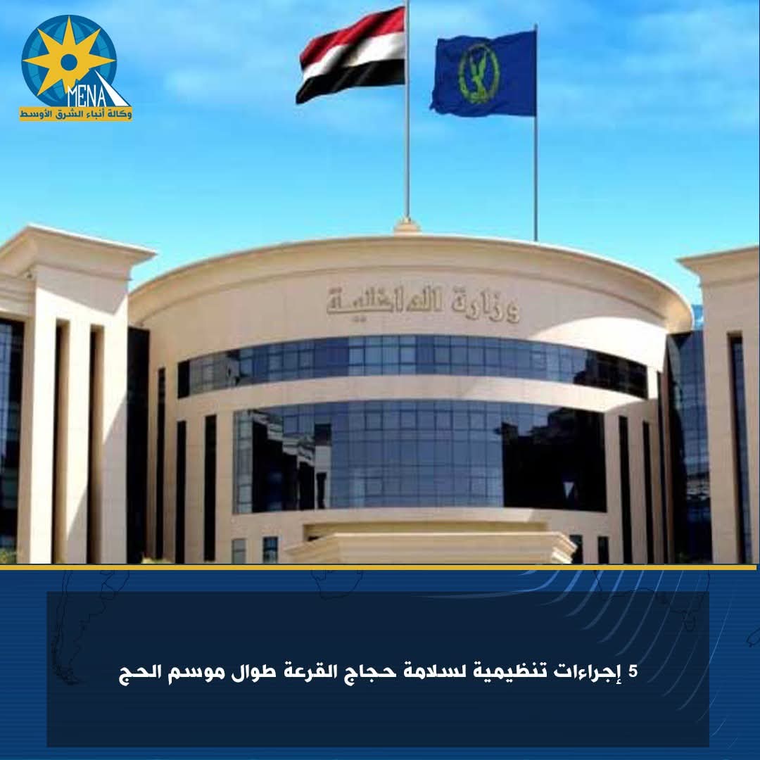 الداخلية:5 أمور إجرائية خلال الحج