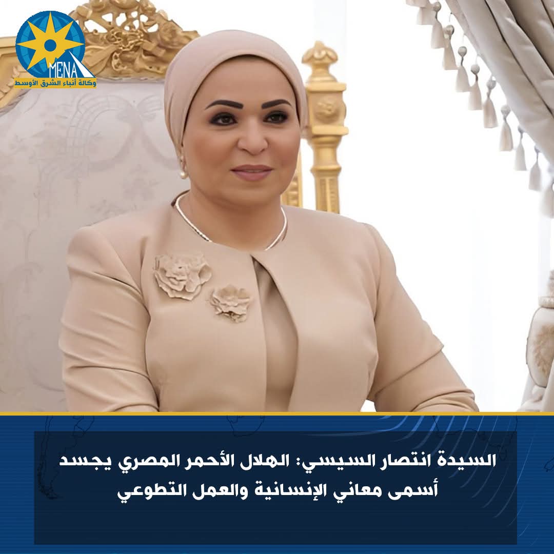 السيدة انتصار السيسى: الهلال الأحمر المصرى يجسد أسمى معانى الإنسانية 