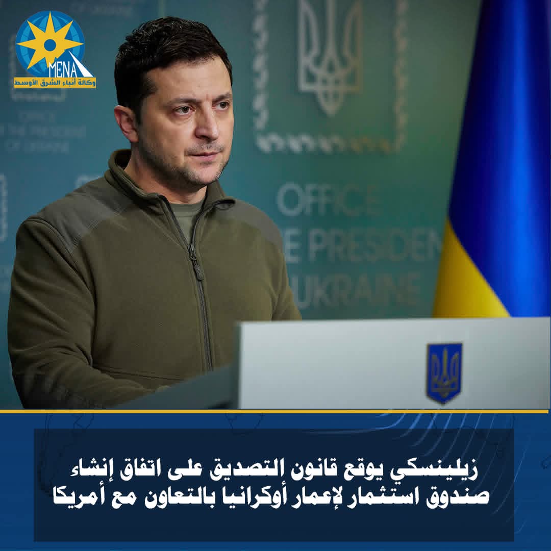 إنشاء صندوق استثمار لإعمار أوكرانيا بالتعاون مع أمريكا