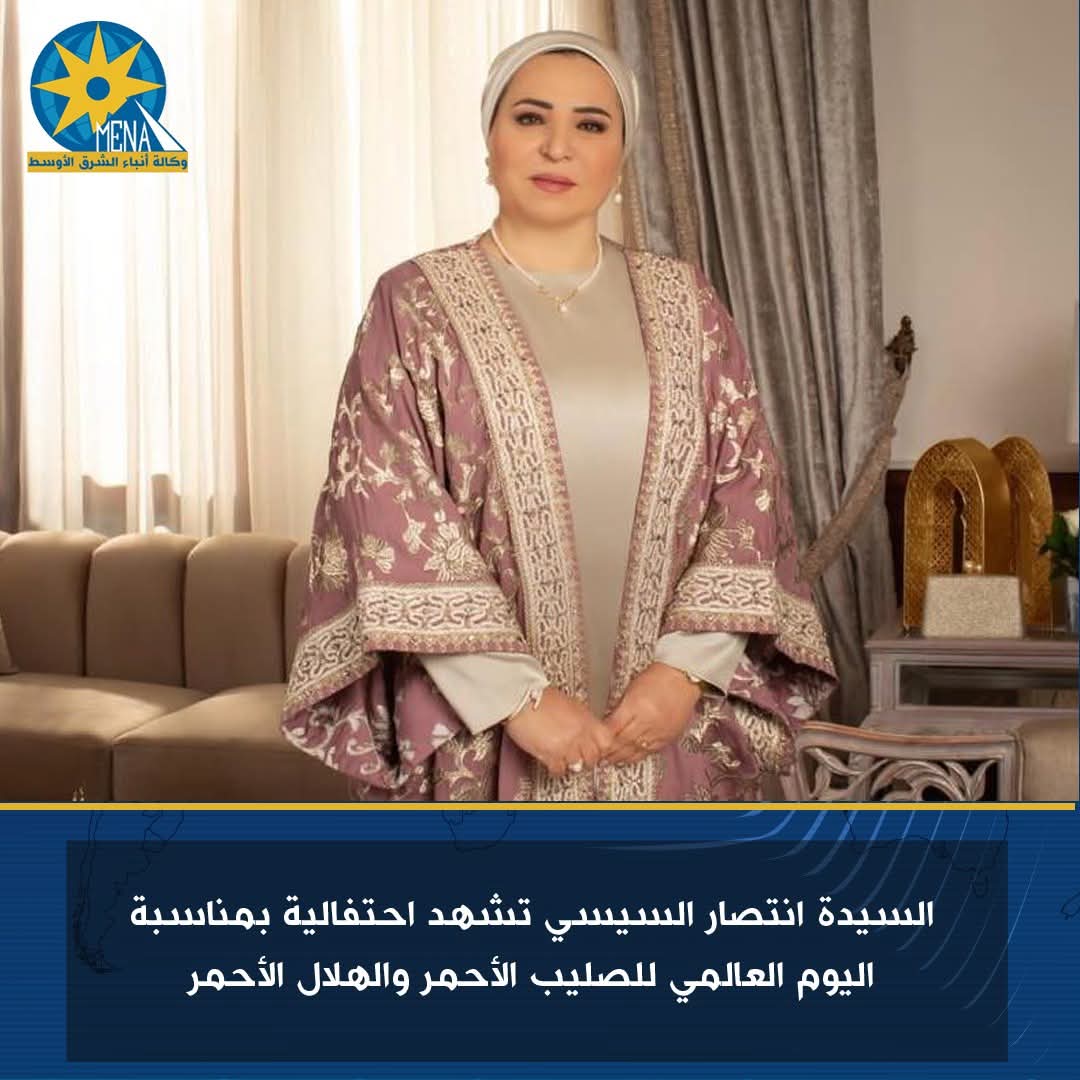 السيدة انتصار السيسى تشهد احتفالية بمناسبة اليوم العالمي للصليب الأحمر