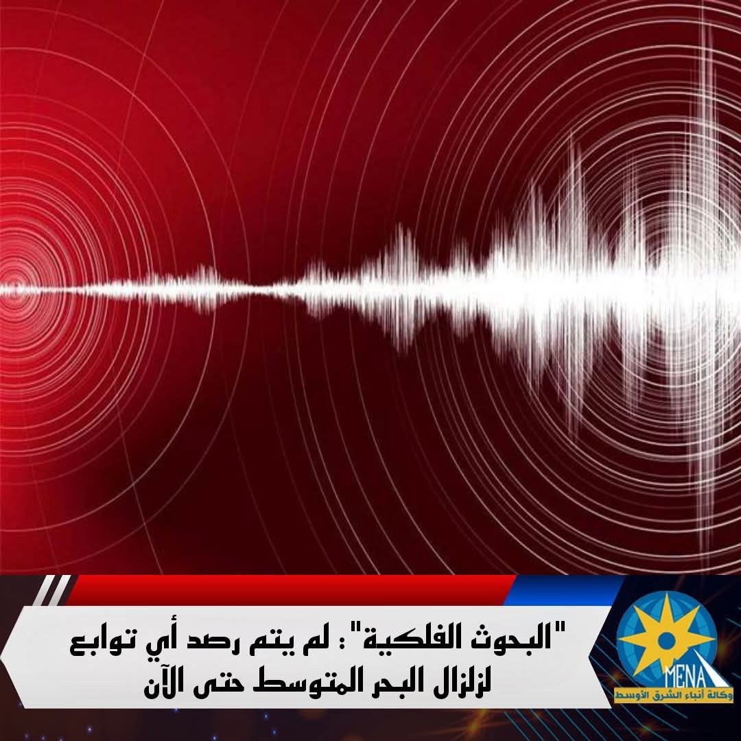 لا توابع لزلزال البحر الأبيض المتوسط