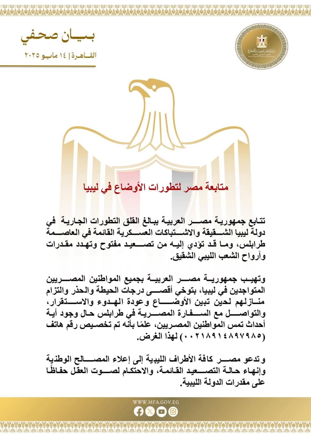 مصر تدعو كافة الأطراف اللليبية.. إعلاء المصلحة الوطنية