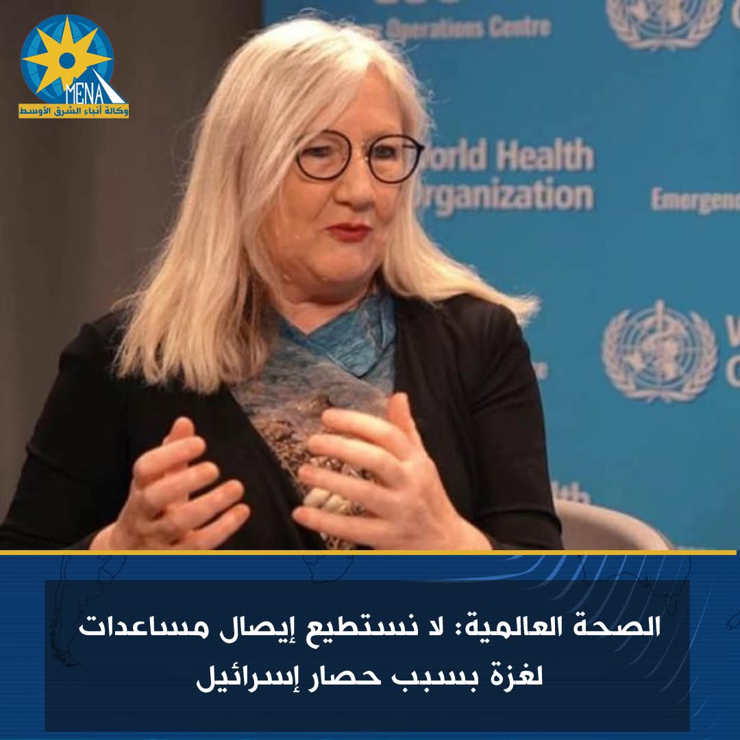 الصحة العالمية: حصار إسرائيل لغزة يمنع إيصال المساعدات 