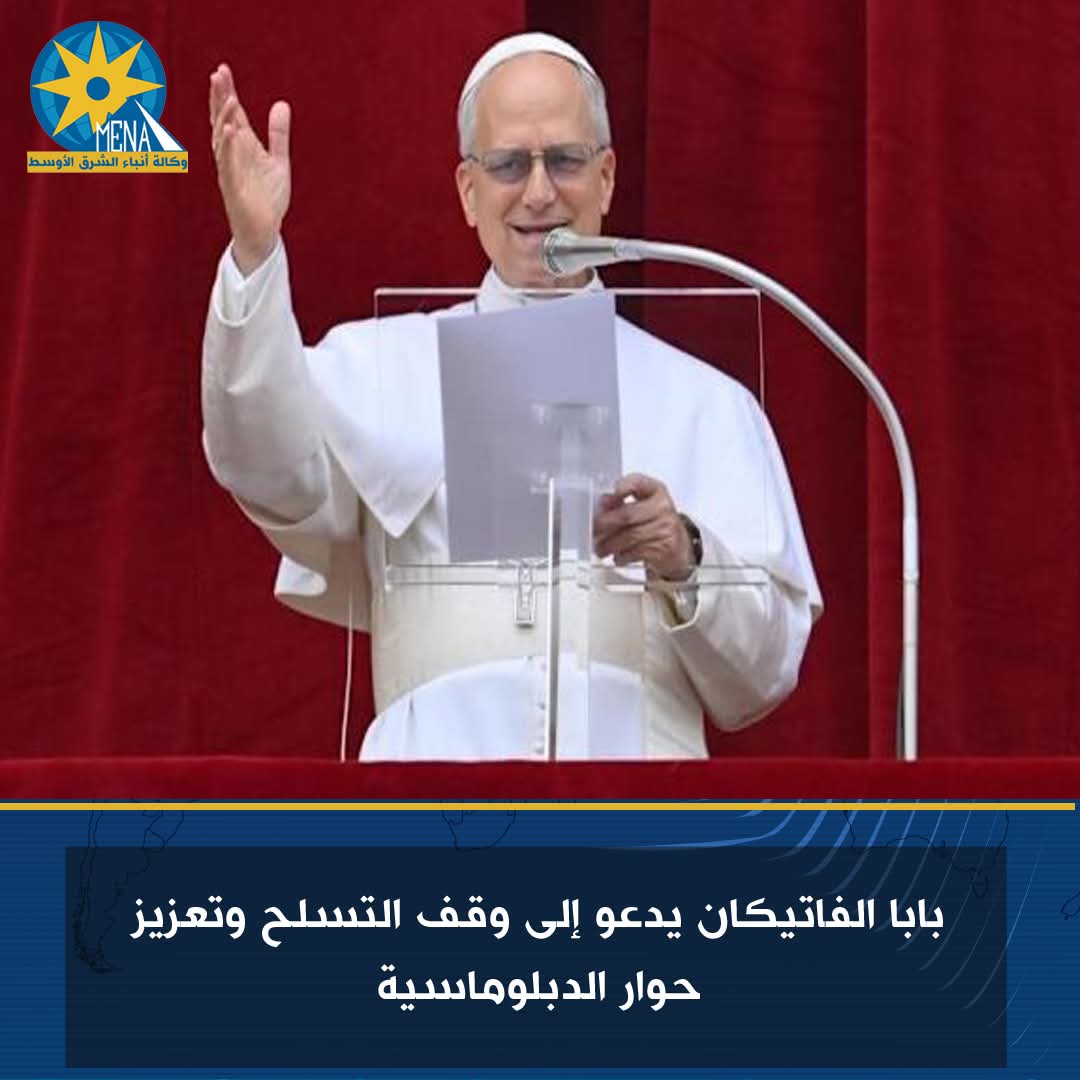 بابا الفاتيكان يدعو إلى وقف التسلح وتعزيز حوار الدبلوماسية