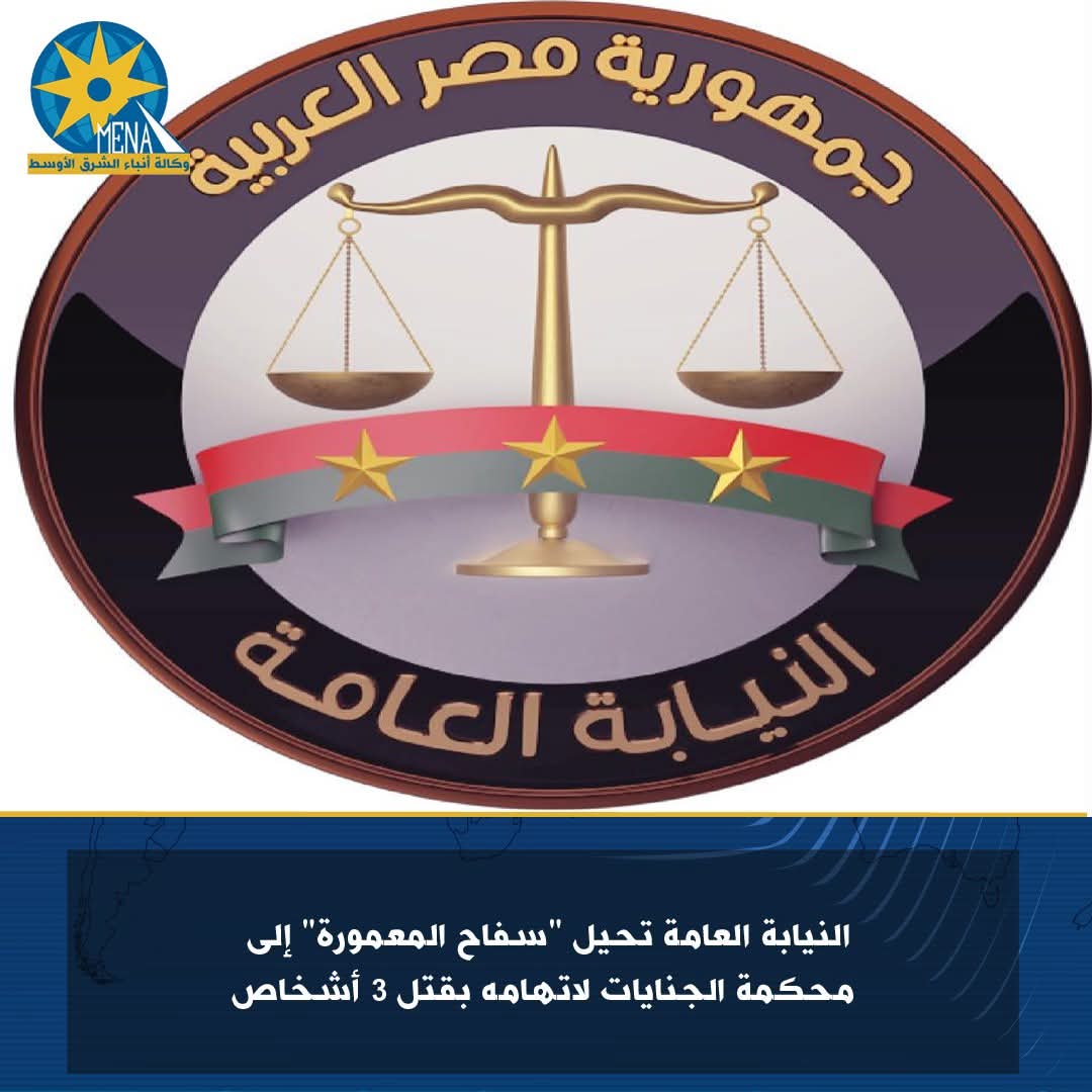 إحالة "سفاح المعمورة" إلى محكمة الجنايات لاتهامه بقتل 3 أشخاص