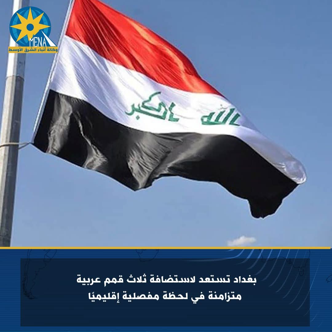 بغداد تستعد لاستقبال 3 قمم عربية