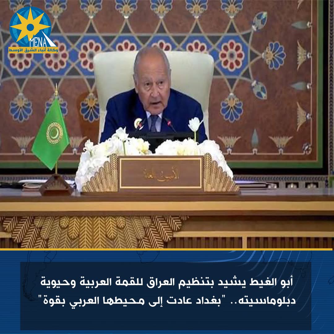 أبو الغيط يشيد بتنظيم العراق للقمة العربية : "بغداد عادت إلى محيطها العربى بقوة"
