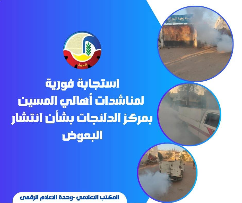 حملات مكثفة لمكافحة البعوض بقرية المسين بالدلنجات
