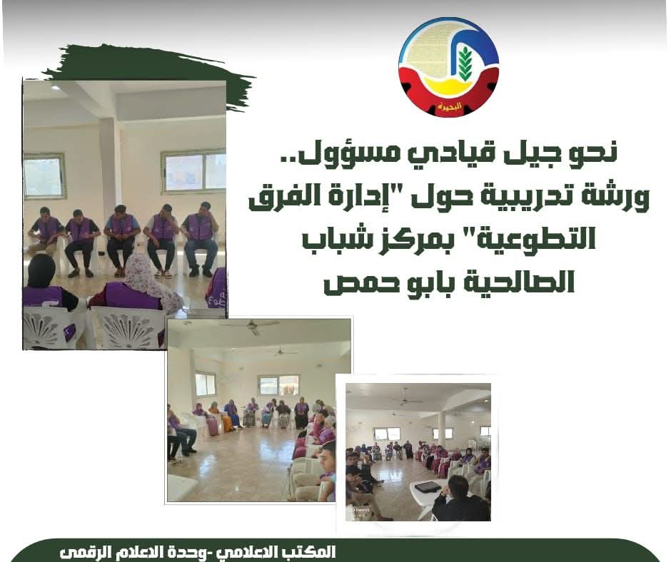 ورشة تدريبية حول "إدارة الفرق التطوعية" بمركز شباب الصالحية بأبو حمص