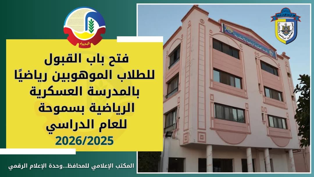 فتح باب القبول بالمدرسة العسكرية الرياضية بسموحة للعام الدراسى ٢٠٢٥ - ٢٠٢٦