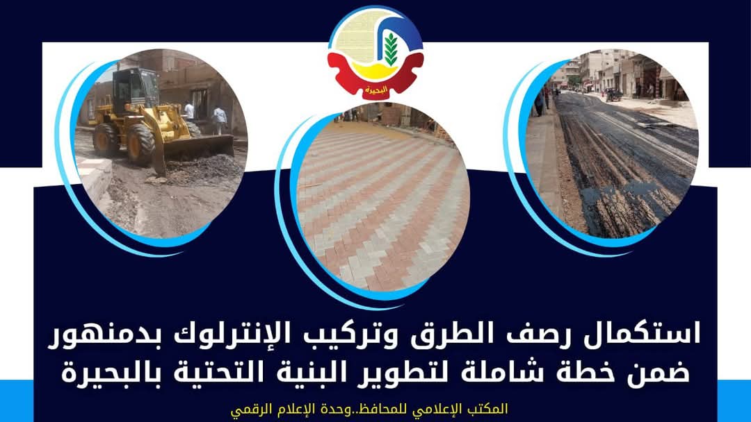 إستكمال رصف الطرق وتركيب الإنترلوك بدمنهور