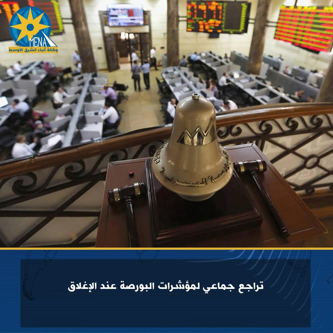 تراجع جماعى لمؤشرات البورصة