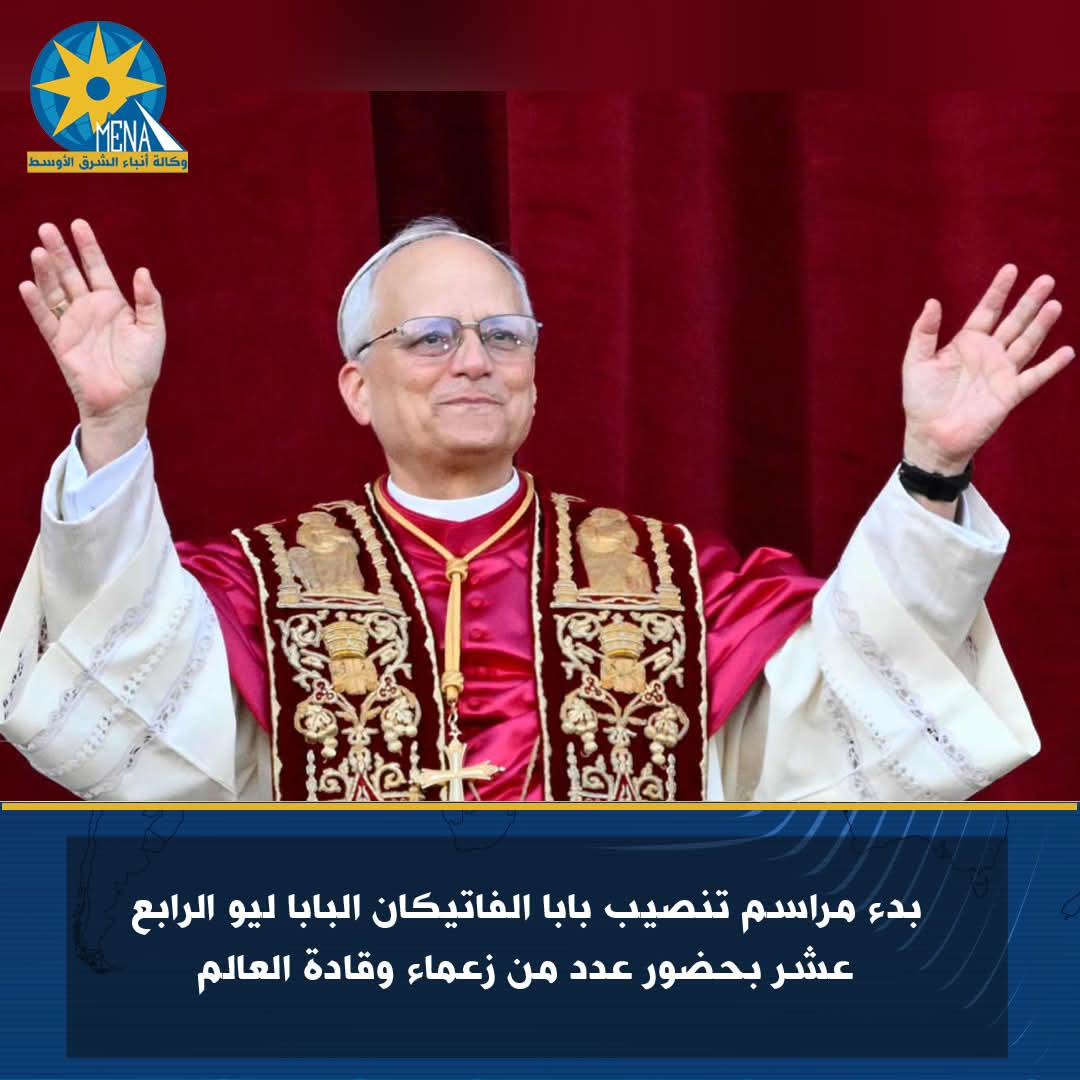 بدء مراسم تنصيب بابا الفاتيكان ليو الرابع عشر