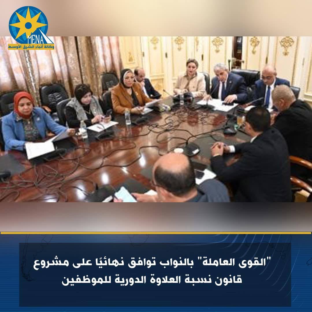 "القوى العاملة" بالنواب توافق نهائيًا على مشروع قانون نسبة العلاوة الدورية للموظفين