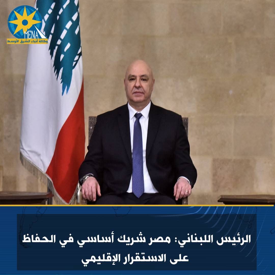 الرئيس اللبنانى: مصر شريك أساسى فى الحفاظ على الاستقرار الإقليمى