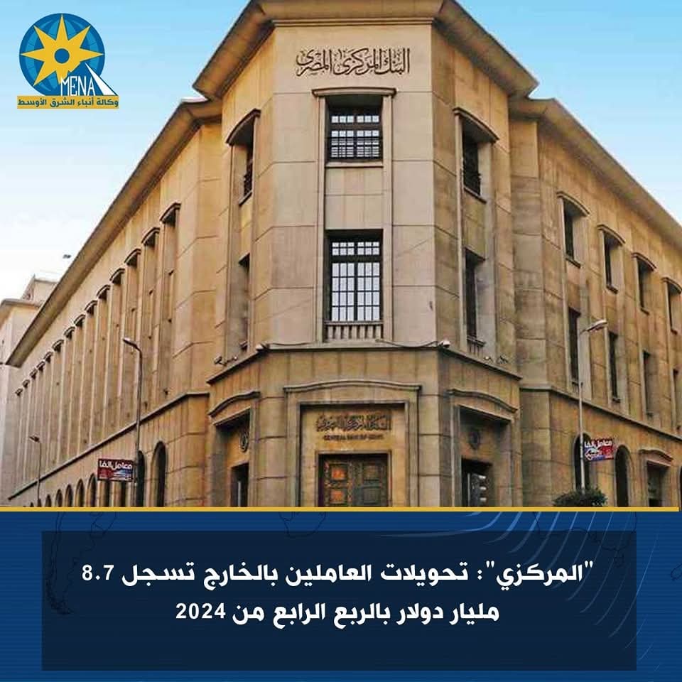 المركزي": تحويلات العاملين بالخارج تسجل 8.7 مليار دولار بالربع الرابع من 2024