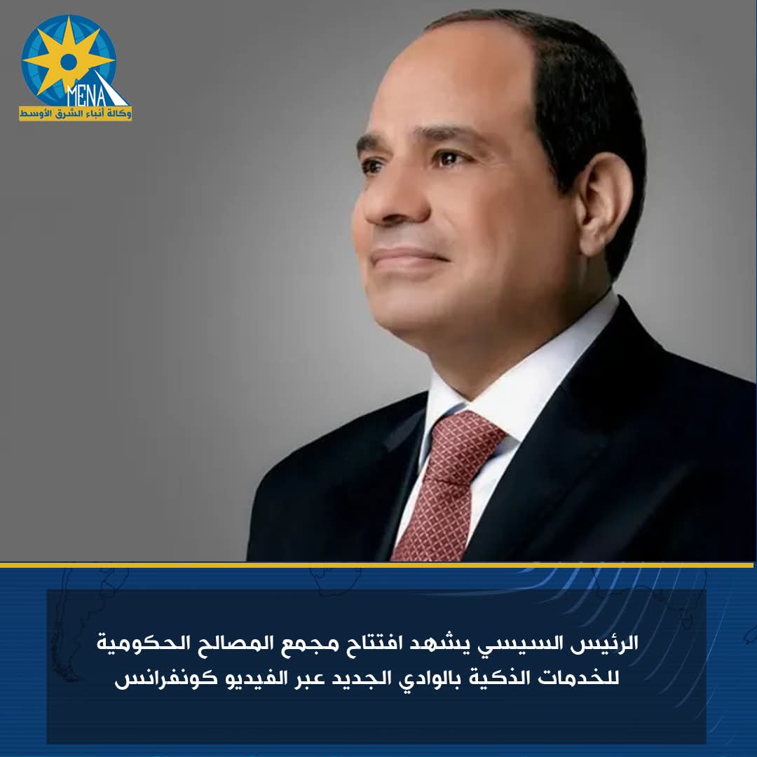 الرئيس يشهد افتتاح مجمع المصالح الحكومية للخدمات الذكية بالوادى الجديد