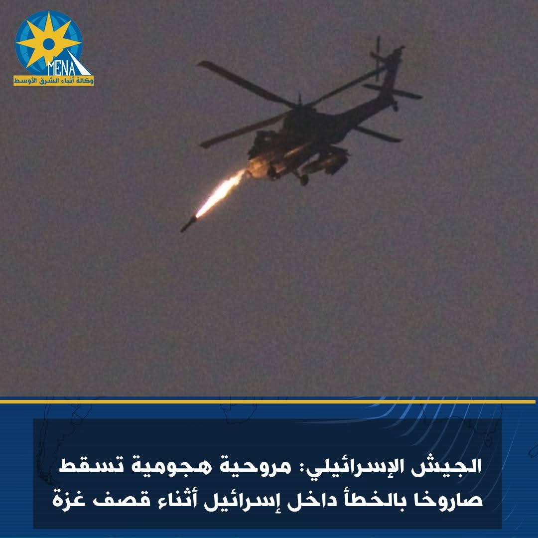 جيش الإحتلال: مروحية هجومية تسقط صاروخا بالخطأ داخل إسرائيل