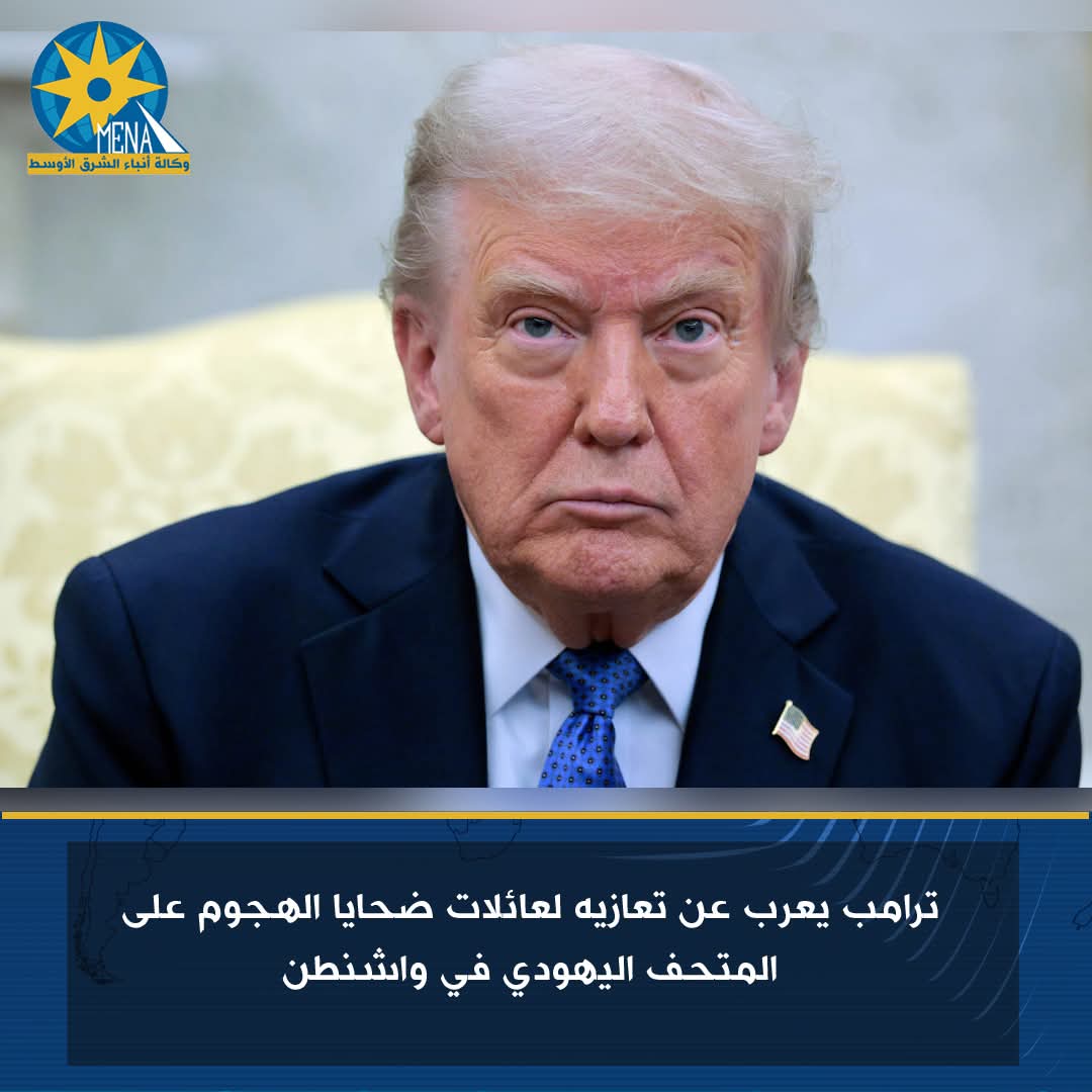 ترامب يعزى عائلات ضحايا الهجوم على المتحف اليهودى فى واشنطن