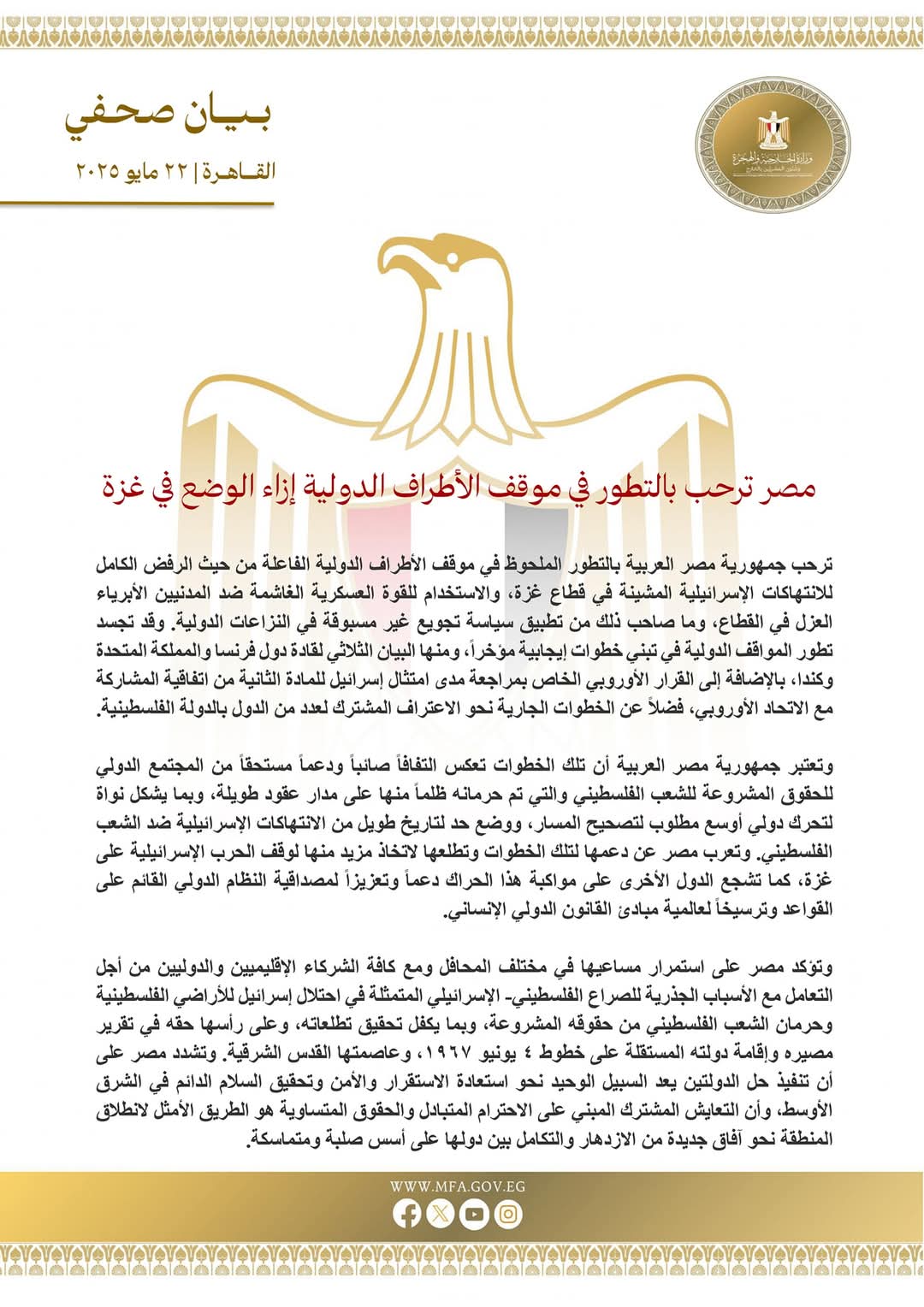 مصر ترحب بتطور موقف الأطراف الدولية إزاء الوضع فى غزة