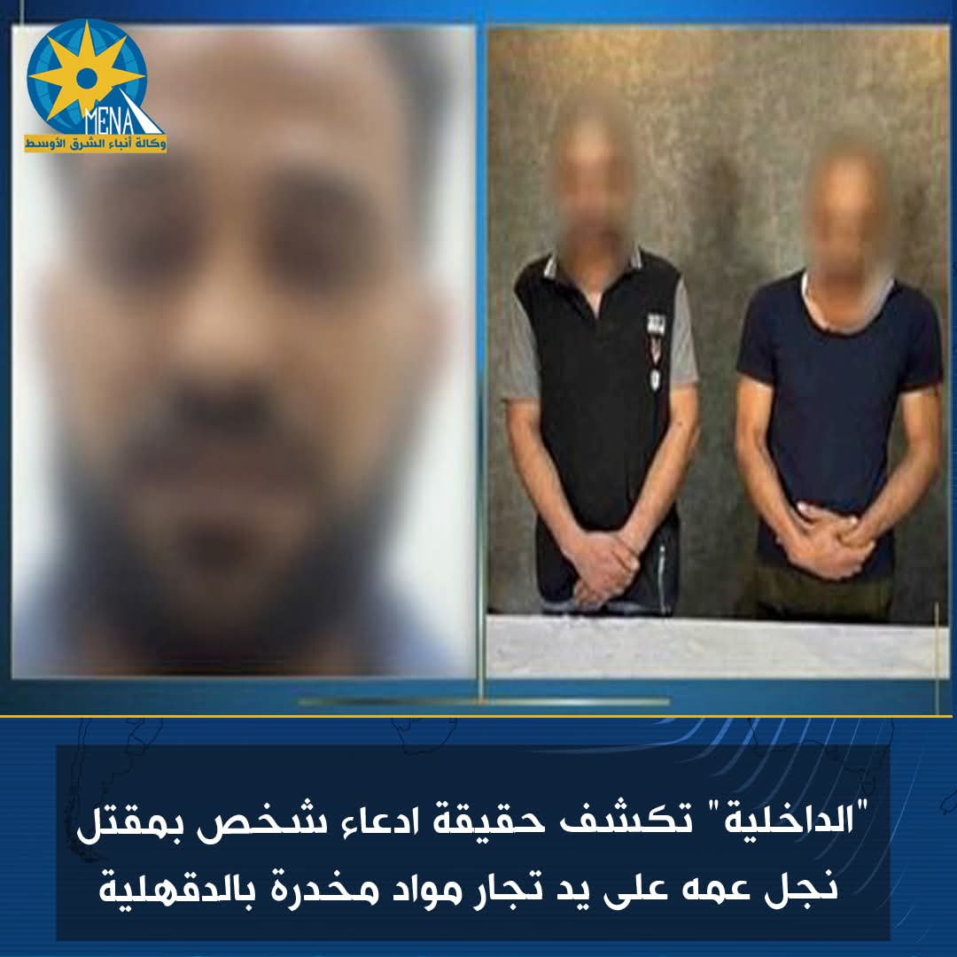 "الداخلية" تكشف حقيقة ادعاء شخص بمقتل نجل عمه على يد تجار مواد مخدرة بالدقهلية
