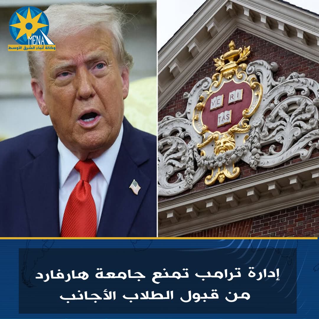 إدارة ترامب تمنع جامعة هارفارد من قبول الطلاب الأجانب