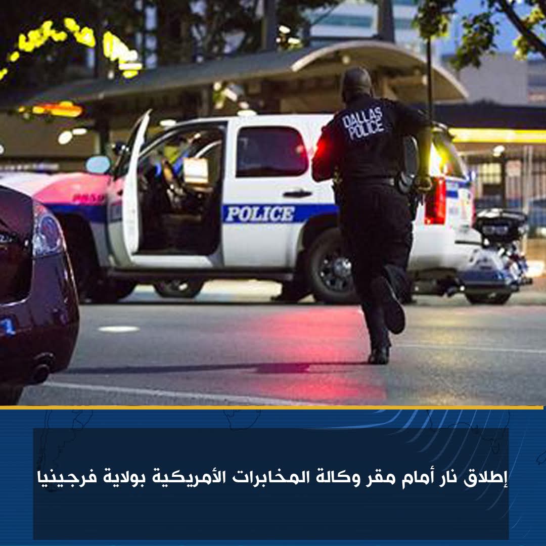 إطلاق نار أمام مقر وكالة المخابرات الأمريكية بولاية فرجينيا