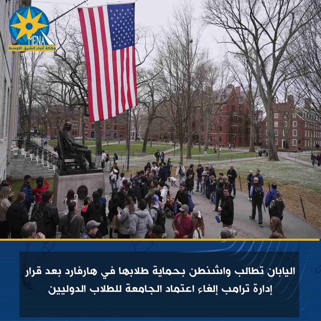 اليابان تطالب واشنطن بحماية طلابها في هارفارد